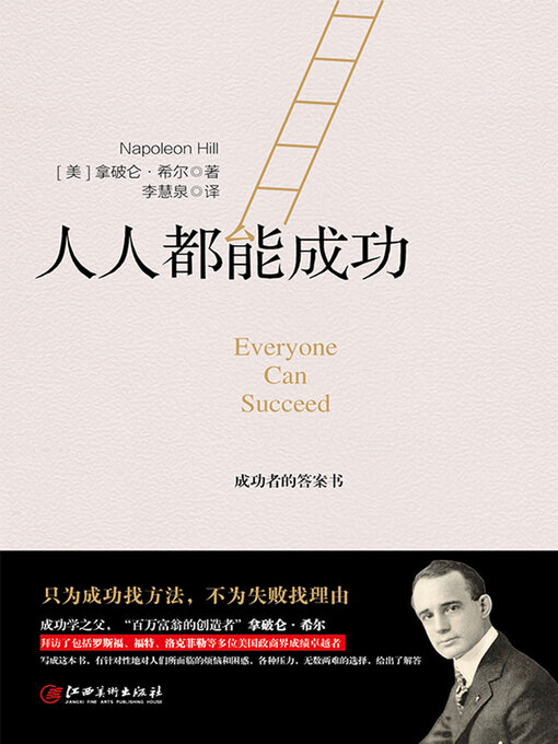 Title details for 人人都能成功 by (美)拿破仑·希尔 - Available